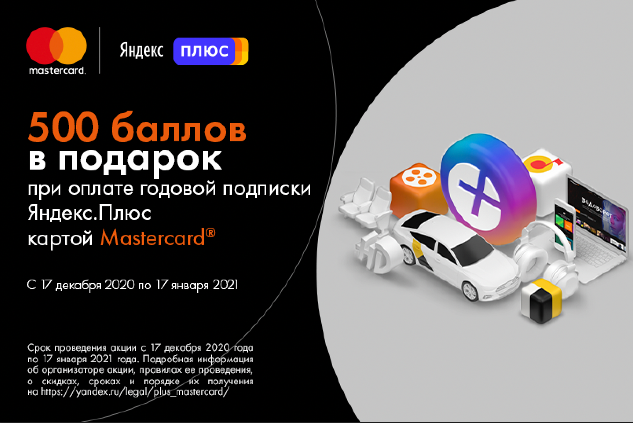 Акция от Mastercard: получите баллы «Яндекс Плюс» при оплате годовой подписки