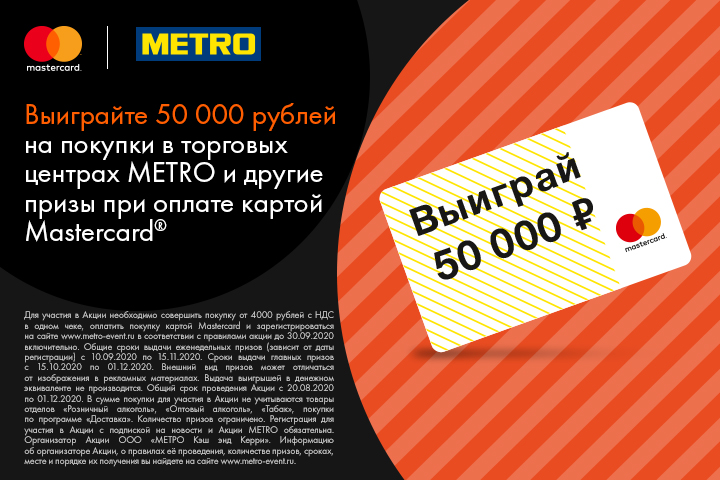 Акция для держателей карт Mastercard! Выиграйте 50 000 рублей на покупки в METRO Cash&Carry!