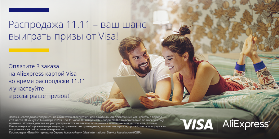 Акция для карт Visa Кредит Урал Банка! Распродажа 11.11 – ваш шанс выиграть призы от Visa!