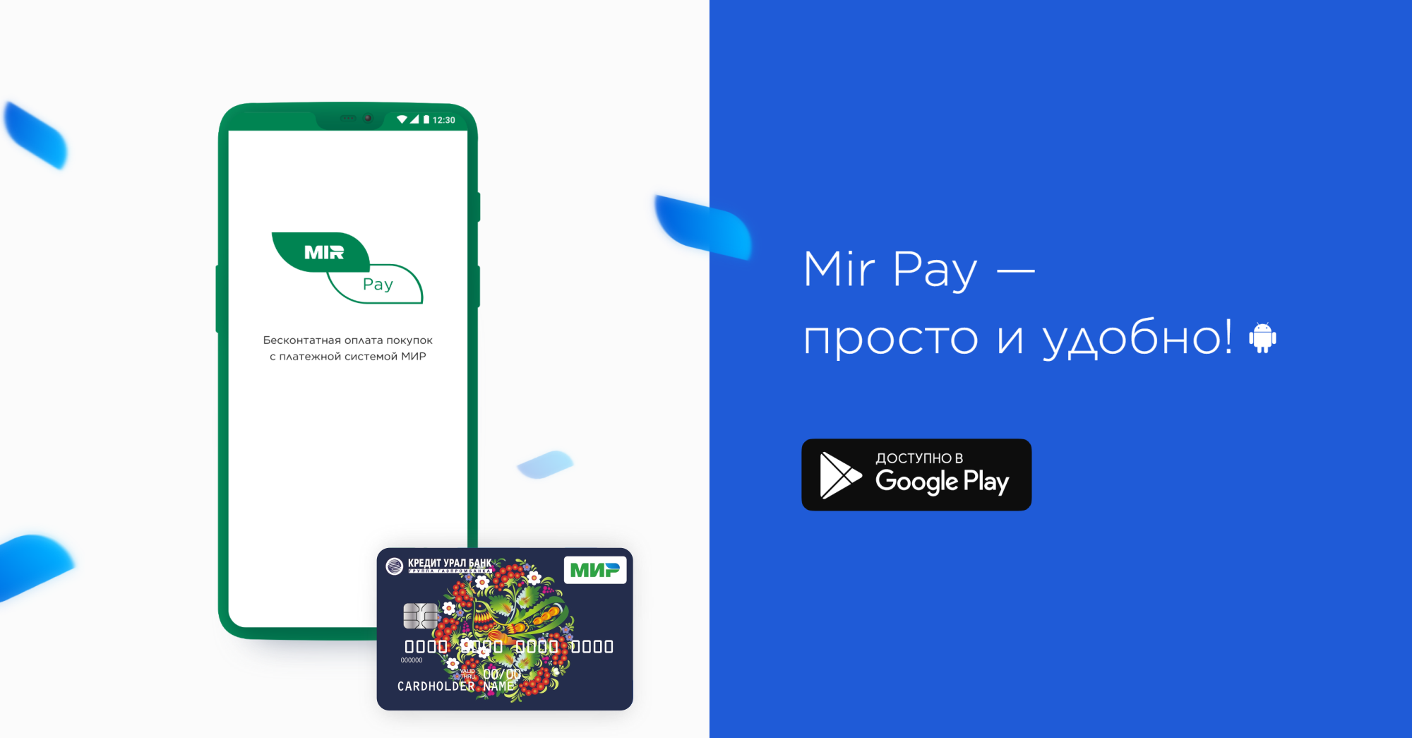Сервис Мir Pay для клиентов Кредит Урал Банка!