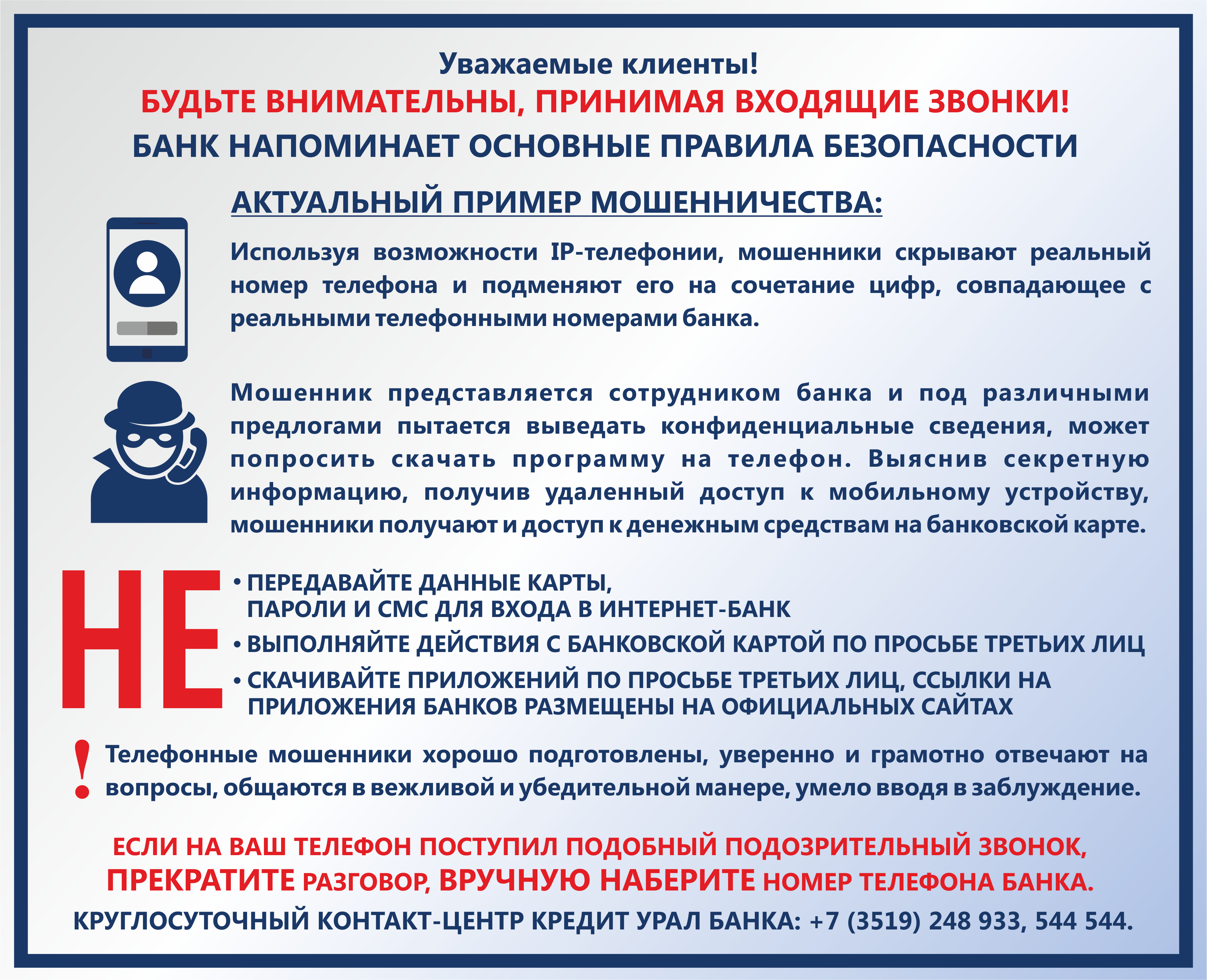 Кредит Урал Банк напоминает о правилах финансовой безопасности