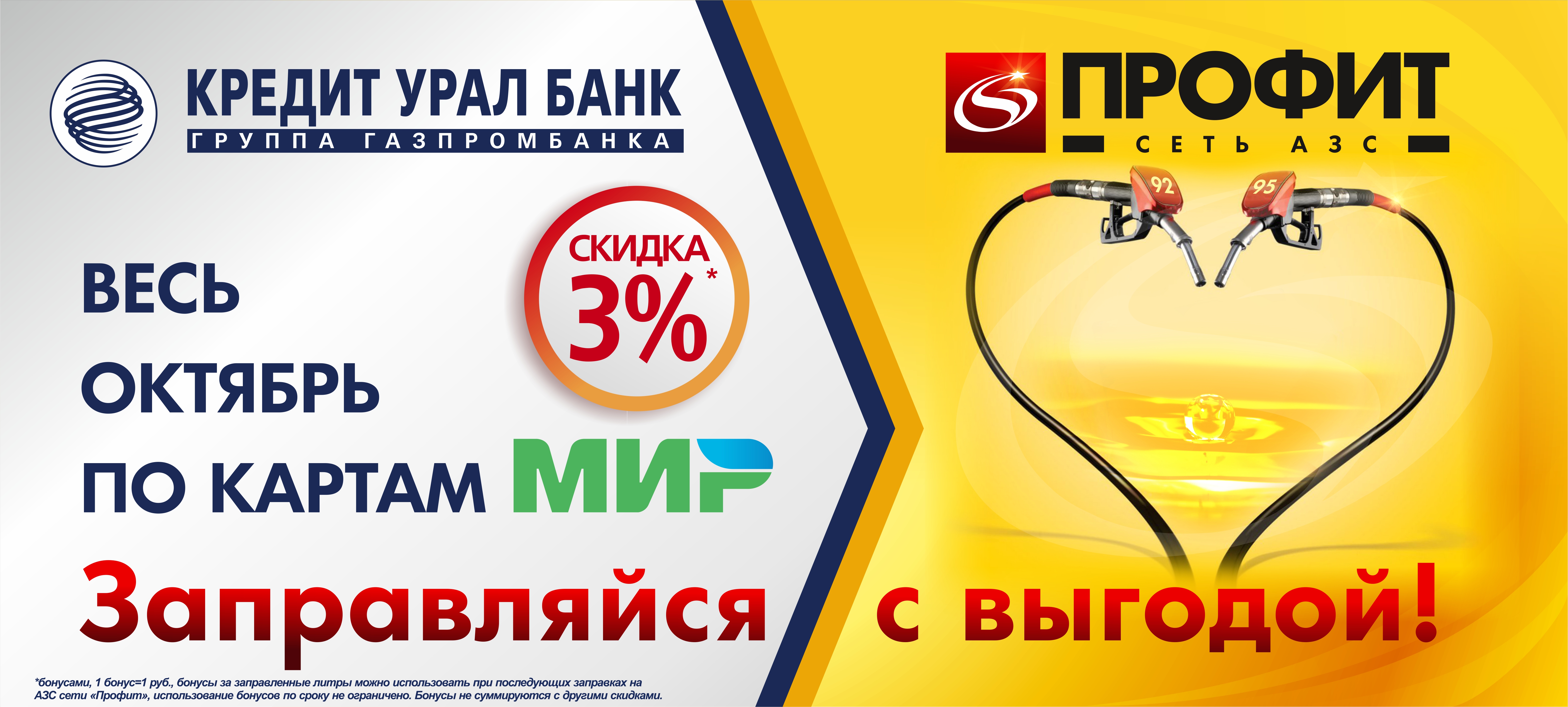 Акция от сети АЗС «Профит» для держателей карт «Мир» Кредит Урал Банка.