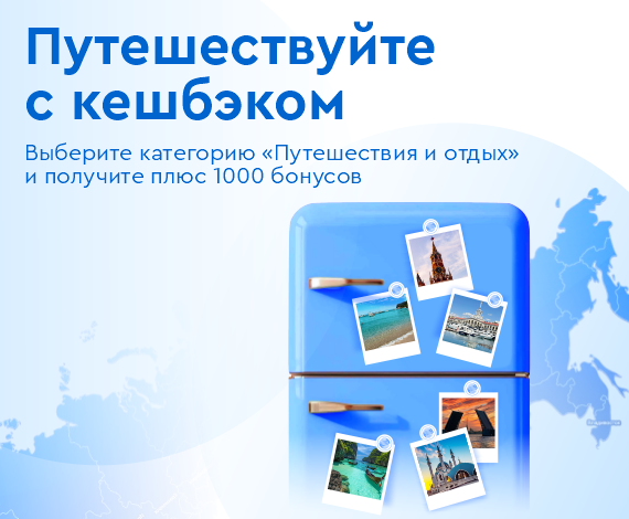 Путешествуйте с выгодой! Путешествуйте с кешбэком от КУБа!