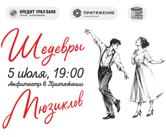 Шедевры мюзиклов в Магнитогорске! Приглашаем всех на уникальный концерт в амфитеатре «Притяжения»