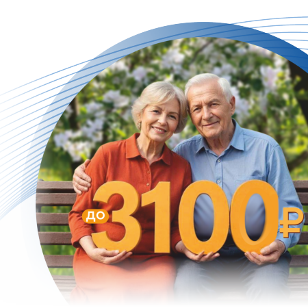 Переведите пенсию в КУБ и получите выгоду до 3 100 ₽!