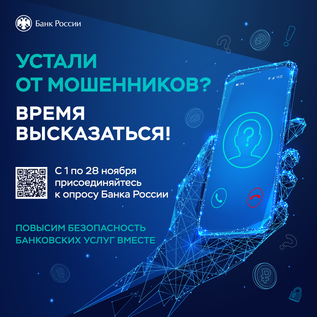 Пройдите опрос и повысьте безопасность банковских услуг