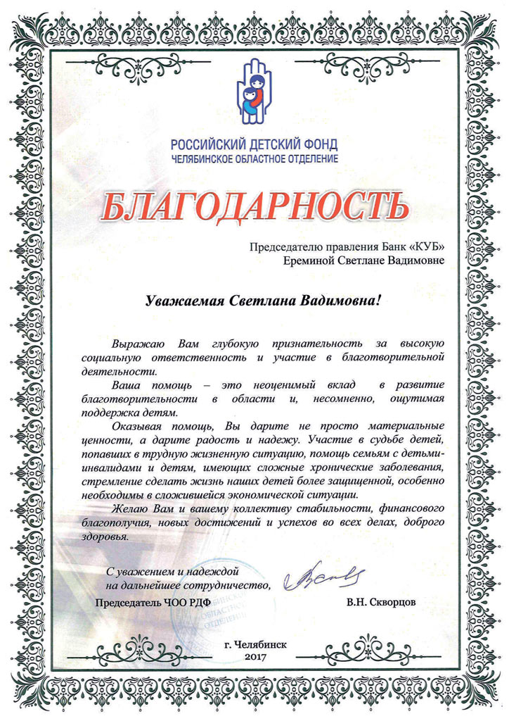 Благодарность от Челябинского областного отделения Российского детского фонда