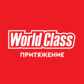 WORLD CLASS Притяжение