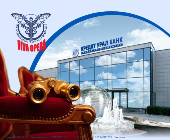 Кредит Урал Банк — официальный партнёр фестиваля «Вива Опера»