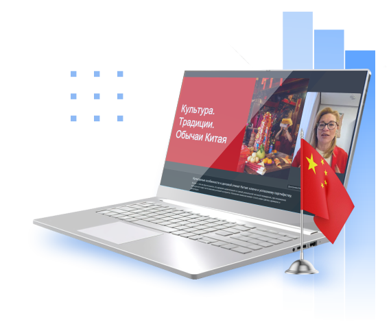 Ключи к успешному партнерству с Китаем