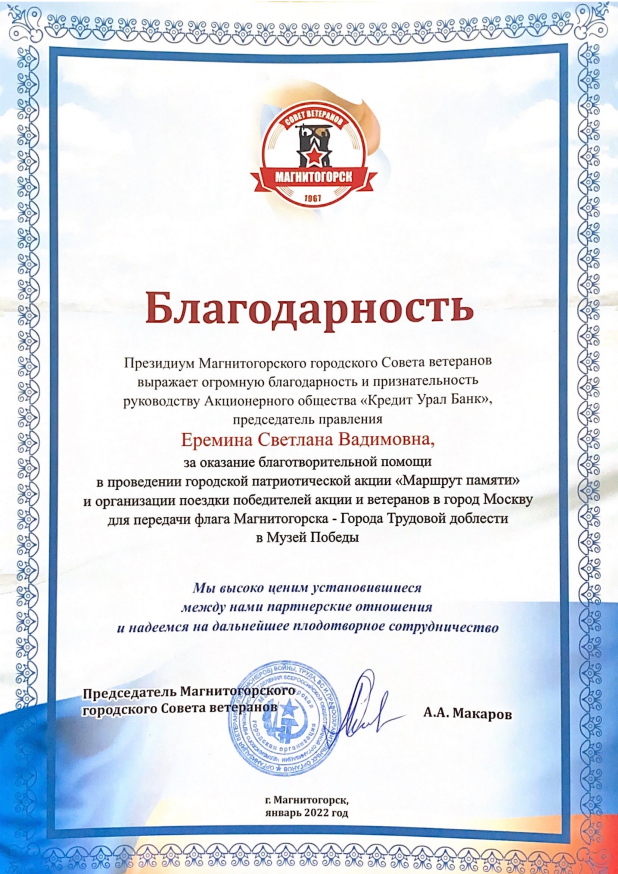 Благодарность Президиума Магнитогорского городского Совета ветеранов
