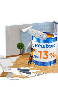 Оформите ипотеку и получите кешбэк для своего дома
