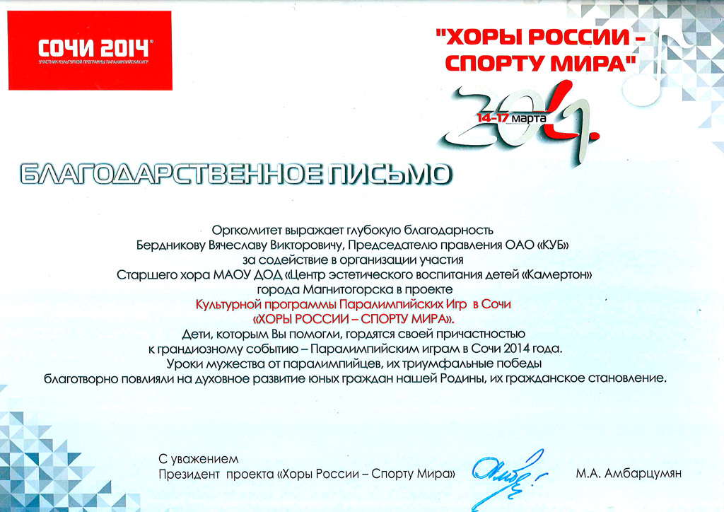 37-6-3 Благодарность за содействие в организации участия в проекте «Хоры России - Спорту мира»