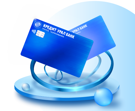 Кредитная карта КУБа спасет финансы после праздников