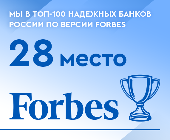 Снова на высоте! Кредит Урал Банк поднялся в рейтинге надёжных банков России Forbes