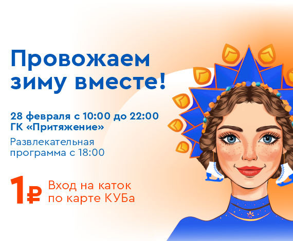 Объявляем последнюю пятницу зимы — днём с КУБом!