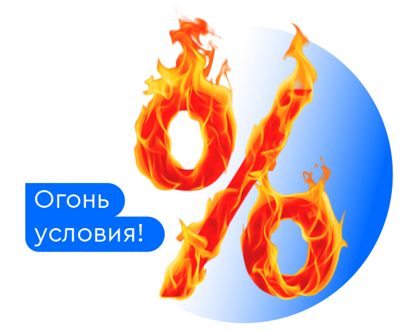 Разогрели выгоду! Снижаем ставку по кредиту на крупные покупки!