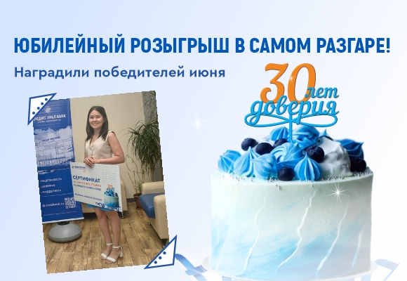 Достойные подарки в честь юбилея! Кредит Урал Банк поздравил победителей июньского розыгрыша