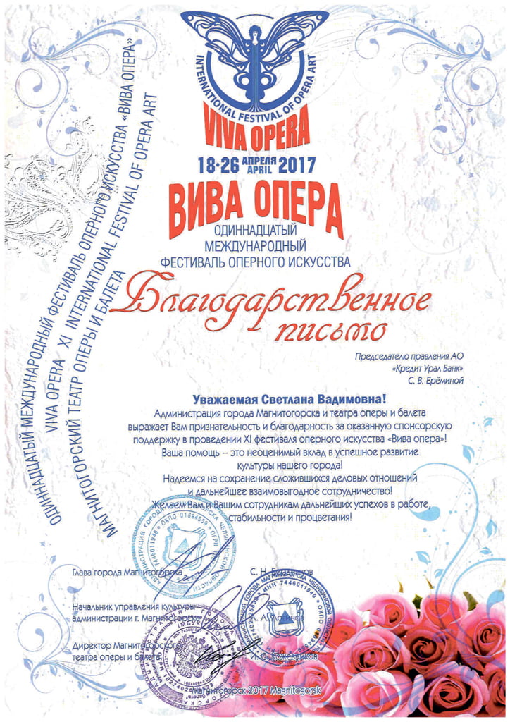 Благодарность за поддержку XI фестиваля оперного искусства «Вива опера»