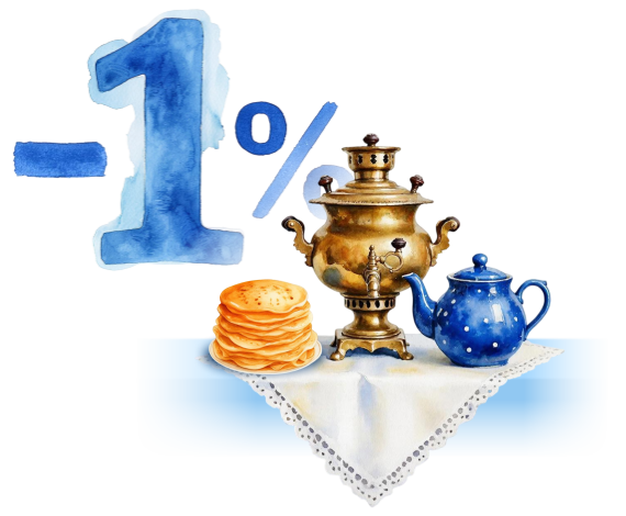 Акция: разгулялись на Масленицу… сожгли проценты по кредиту в КУБе!