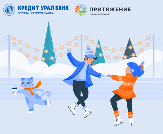 20 декабря приглашаем вас в зимнюю сказку от КУБа — на каток!