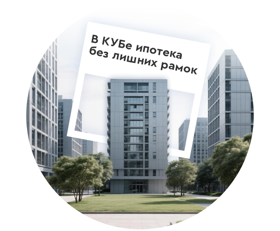 Пора брать своё! Оформите ипотеку в КУБе и выберите квартиру или дом у любого застройщика Магнитогорска