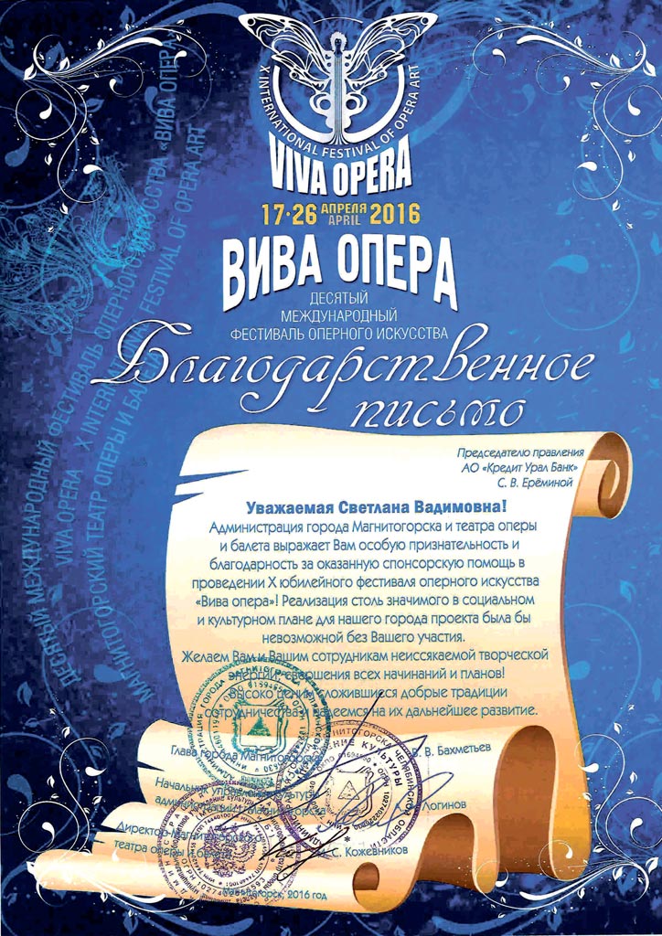 Благодарность за поддержку X Международного фестиваля оперного искусства «Вива опера»