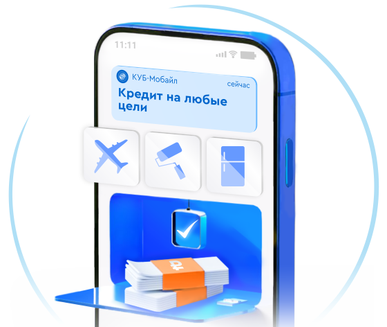 Кредит на любые цели