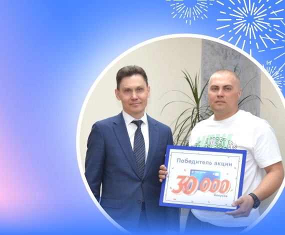 30 000 бонусов получил главный счастливчик этой весны. КУБ подвел итоги февромартовской акции 