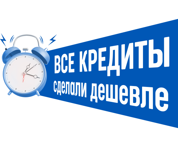 Вы ждали и это случилось!  Все кредиты в КУБе стали дешевле!