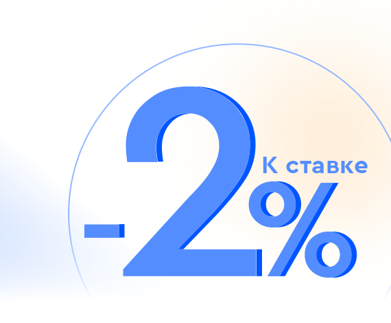 КУБ на вашей стороне! Чтобы мечты исполнялись быстрее, запускаем акцию – ставка по кредиту ниже на 2%