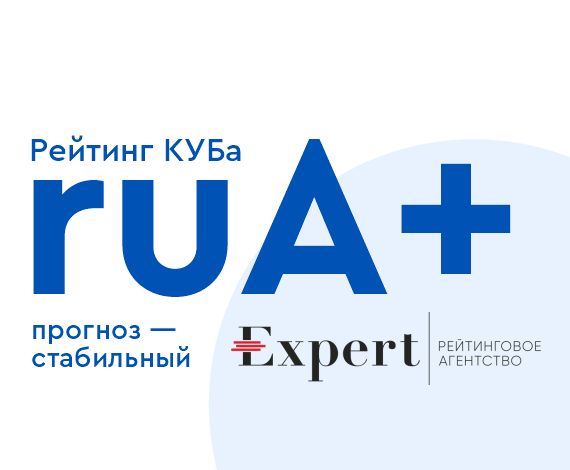 Уверенность, стабильность и постоянство: «Эксперт РА» подтвердил Кредит Урал Банку рейтинг «ruА+» 