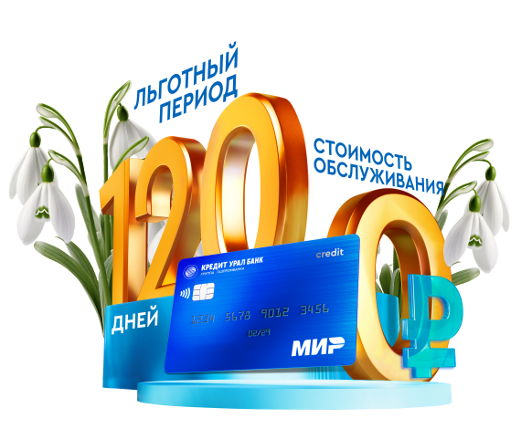 Оживите свой бюджет с кредитной картой 