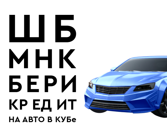 Выгодный кредит на авто видно сразу!