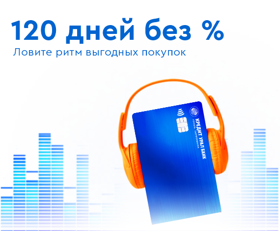 Ловите ритм выгодных покупок! Оформите кредитную карту и пользуйтесь 120 дней без %