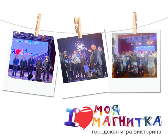 Состоялся финал старшей лиги конкурса «Моя Магнитка»