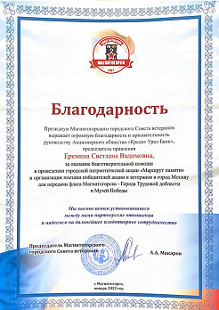 Благодарность Президиума Магнитогорского городского Совета ветеранов