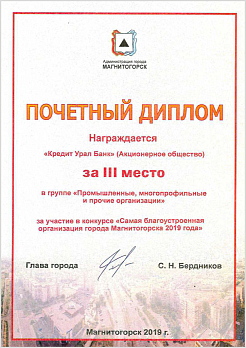  III место в конкурсе «Самая благоустроенная организация города Магнитогорска»