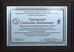Благодарность за поддержку первенства Уральского федерального округа по спортивной акробатике