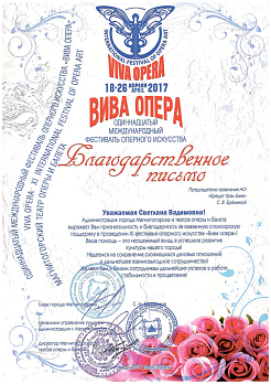Благодарность за поддержку XI фестиваля оперного искусства «Вива опера»