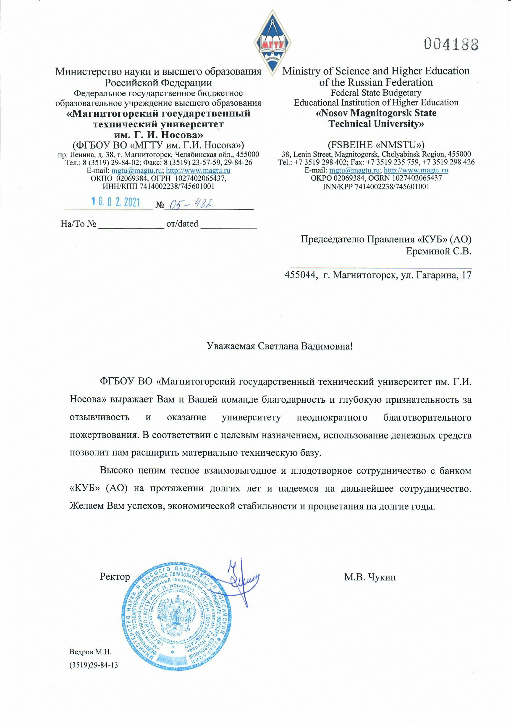 Благодарность от МГТУ им. Г. И. Носова