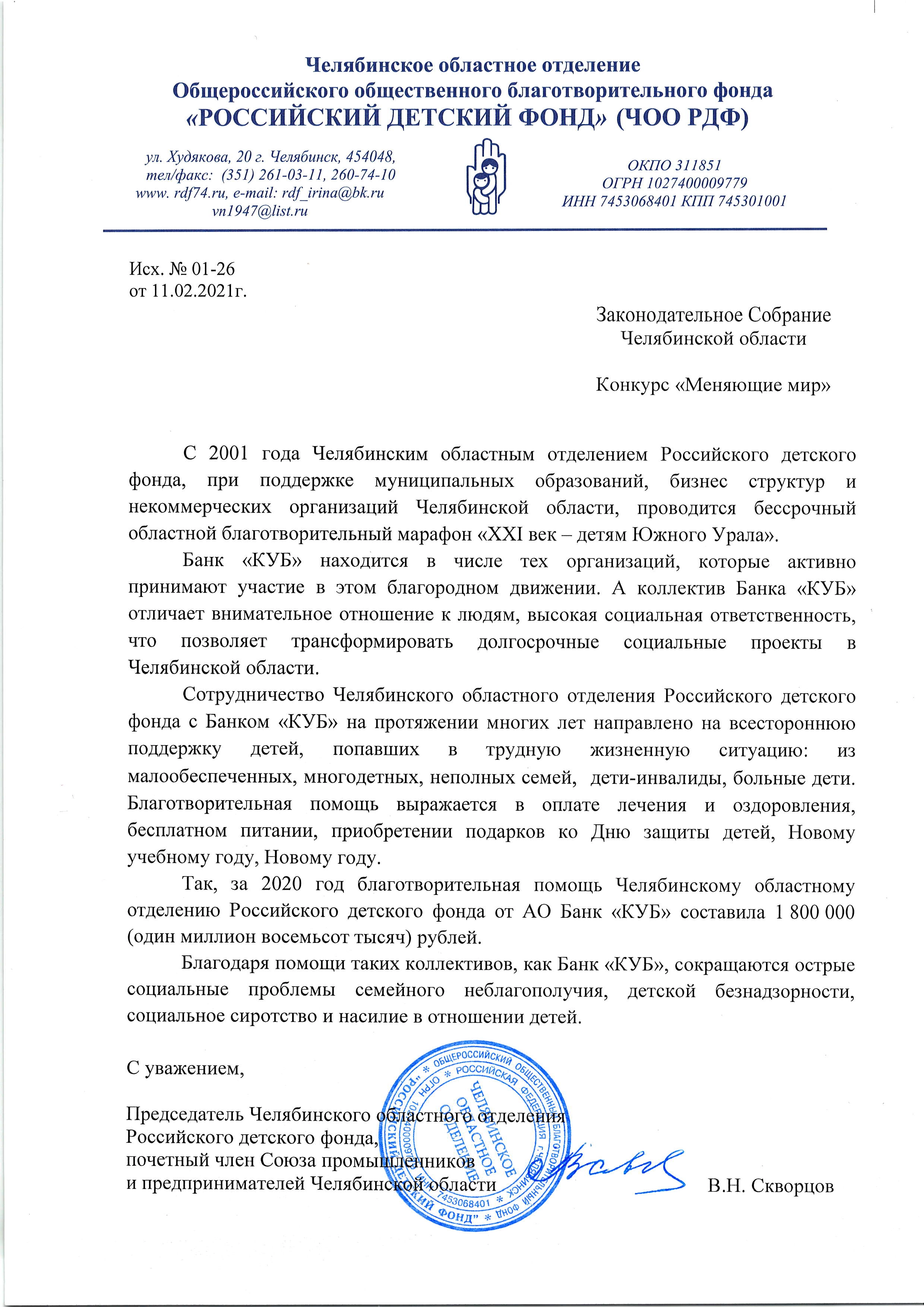 Благодарственное письмо от ЧОО РДФ
