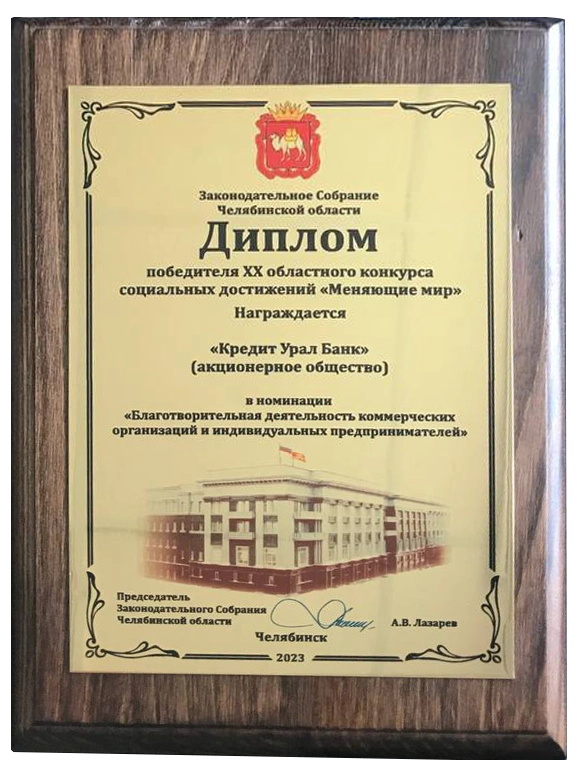 Победа в конкурсе социальных достижений «Меняющие мир» в 2023