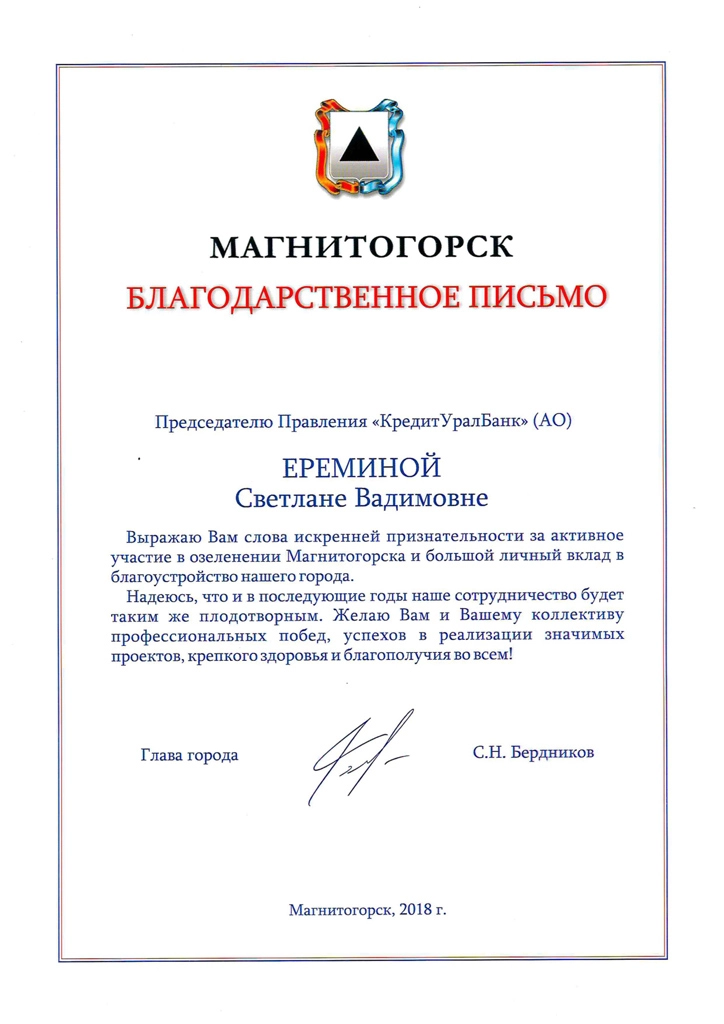 Благодарность от Главы города Магнитогорска-2018