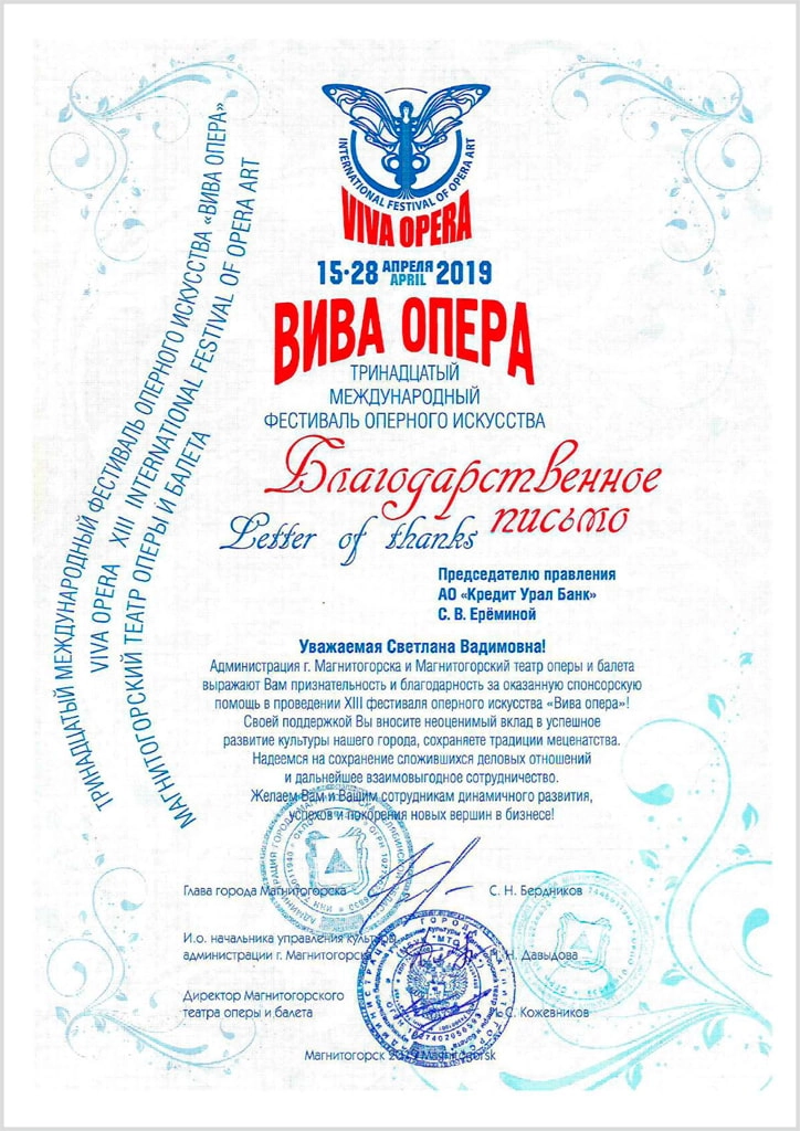 Благодарность за поддержку XII фестиваля оперного искусства «Вива опера»