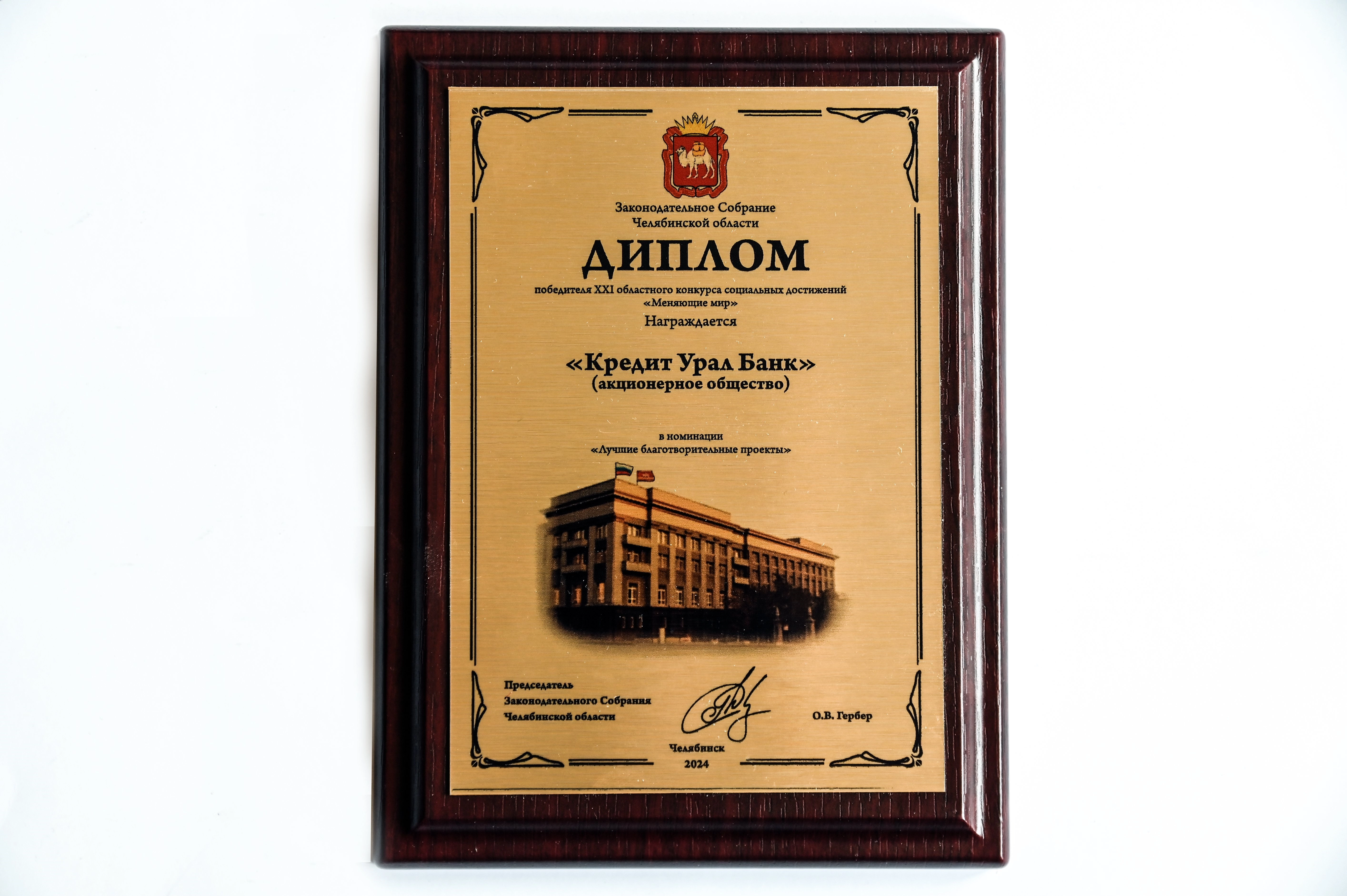 Победа в конкурсе социальных достижений «Меняющие мир» в 2024