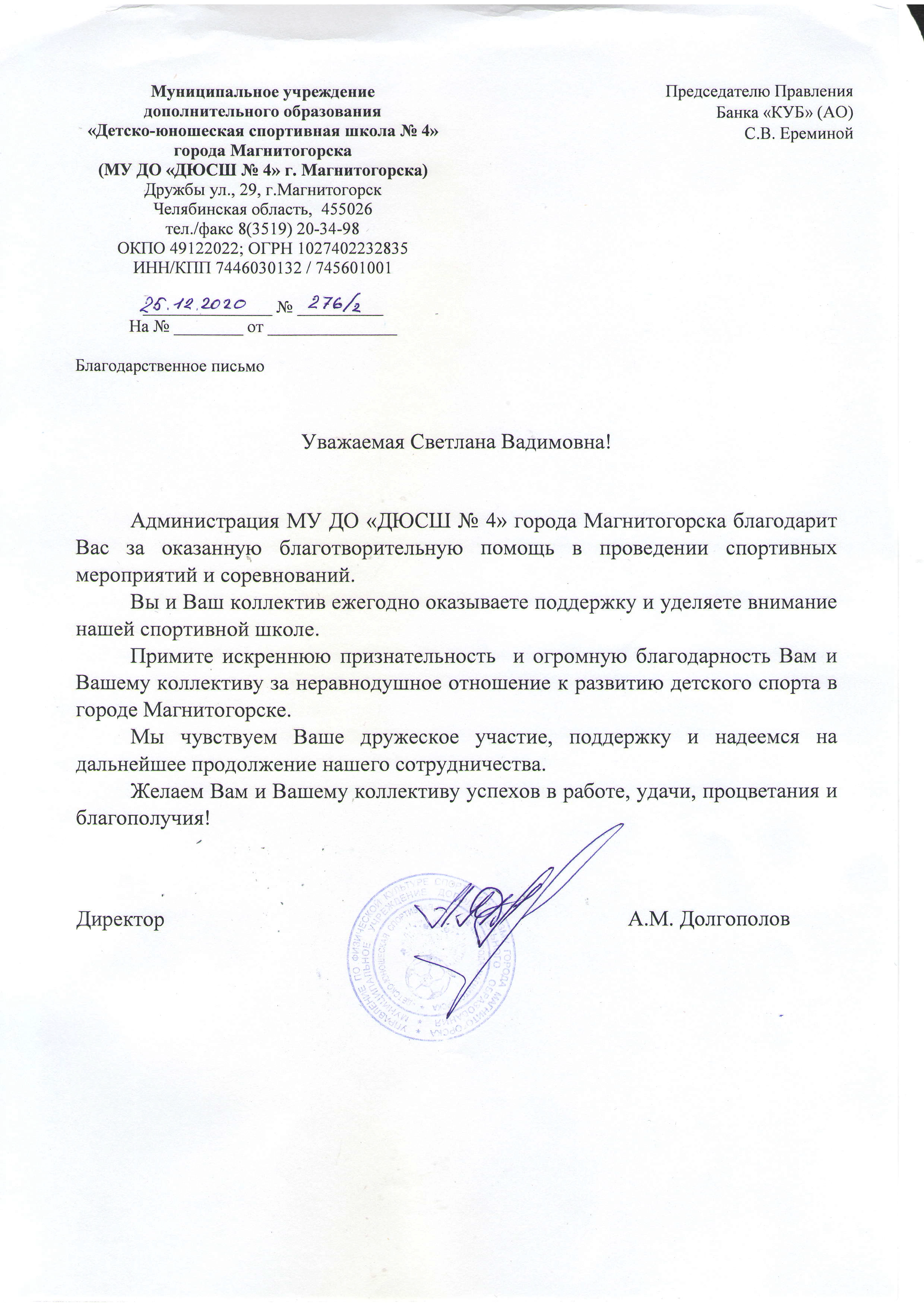 Благодарственные письма от МУ ДО ДЮСШ №4