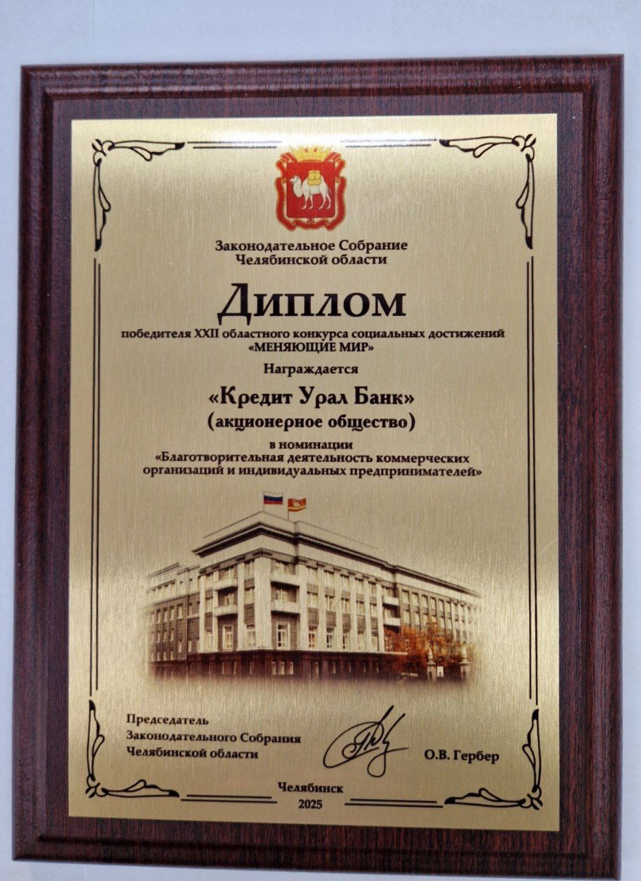 Победа в конкурсе социальных достижений «Меняющие мир» в 2025
