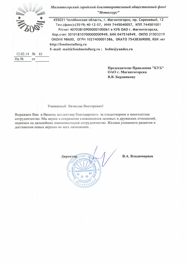 Благодарность от БФ «Металлург»-2014