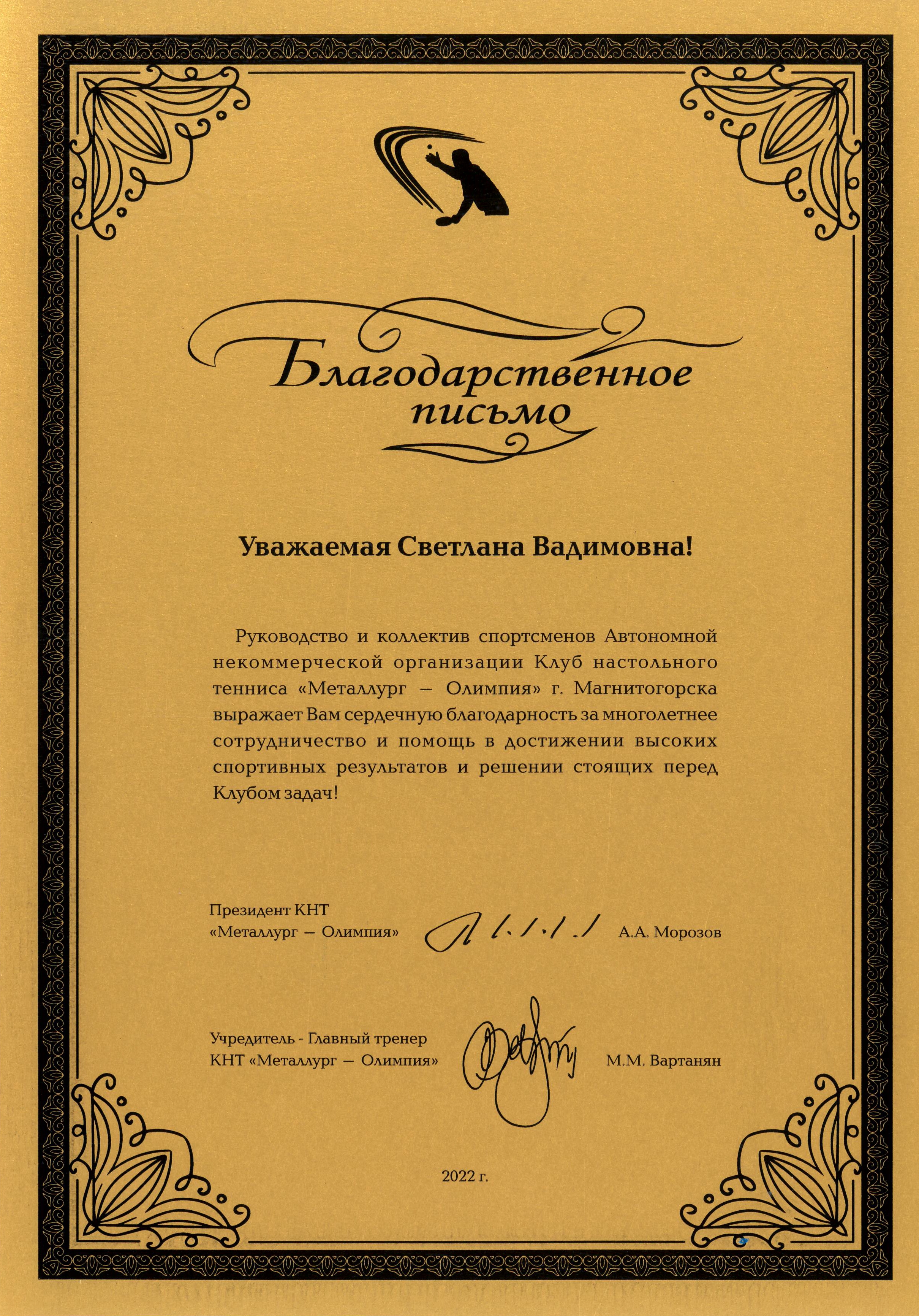 Благодарственное письмо от клуба настольного тенниса "Металлург - Олимпия"